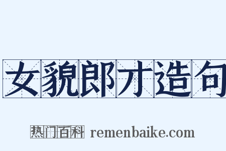 女貌郎才造句是什么意思的图片